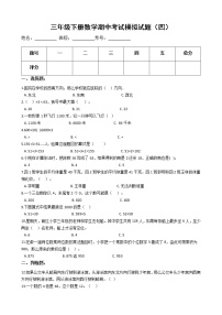 【期中必备】2021-2022学年人教版三年级下册数学期中考试模拟试题（四）（含解析）