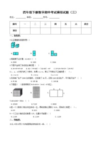 【期中必备】2021-2022学年人教版四年级下册数学期中考试模拟试题（三）（含解析）