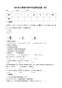 【期中必备】2021-2022学年人教版四年级下册数学期中考试模拟试题（四）（含解析）