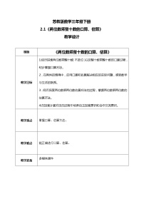 小学数学苏教版三年级下册一 两位数乘两位数教案设计