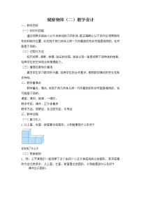 小学数学人教版四年级下册2 观察物体（二）教学设计