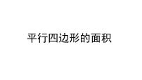 小学数学青岛版 (六三制)五年级上册五 生活中的多边形——多边形的面积授课ppt课件