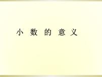 小学数学人教版四年级下册小数的意义示范课课件ppt