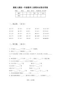 最新人教版一年级数学上册期末试卷含答案