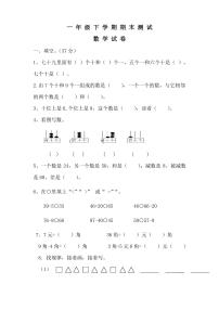 最新人教版一年级下册数学《期末考试试卷》附答案