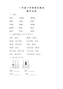 最新人教版一年级下册数学《期末考试试卷》含答案