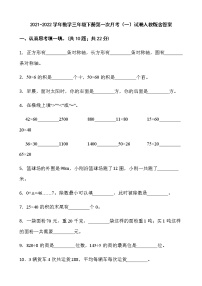 2021-2022学年数学三年级下册第一次月考（一）试卷人教版含答案）