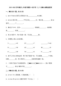 2021-2022学年数学二年级下册第一次月考（二）试卷人教版含答案