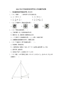 辽宁省沈阳市和平区2020-2021学年六年级下学期小升初数学试卷 (含答案)