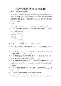 广东省深圳市光明区2020-2021学年六年级下学期小升初数学试卷（含答案）