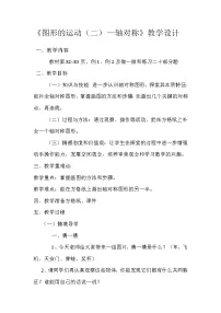 小学数学人教版四年级下册轴对称教案