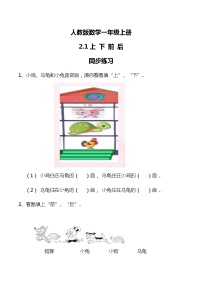 数学一年级上册上、下、前、后课堂检测