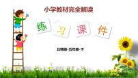 北师大版五年级下册复式折线统计图教课内容课件ppt