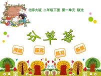 小学数学北师大版二年级下册分草莓课前预习ppt课件