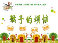 小学数学北师大版三年级下册猴子的烦恼课文配套课件ppt