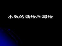 小学数学小数的读法和写法课前预习课件ppt