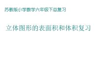 浙教版六年级下册34、立体图形教课内容ppt课件