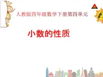 小学数学人教版四年级下册小数的性质图文ppt课件