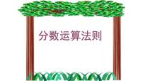 六年级下册数学小升初复习课件-分数运算法则(共18张PPT)-人教新课标