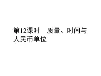 小升初数学系列课件-第12课时　质量、时间与人民币单位 l （通用版，含答案） (共40张PPT)