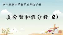 小学数学人教版五年级下册4 分数的意义和性质真分数和假分数课文配套ppt课件