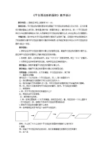 小学平行四边形的面积教案