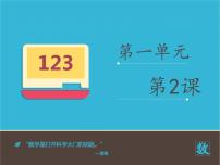西师大版一年级下册数的顺序 大小比较课文配套ppt课件
