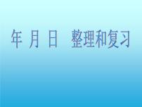 三年级数学下册课件-10期末复习85-苏教版
