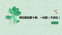 小学数学苏教版一年级下册四 100以内的加法和减法(一)多媒体教学ppt课件