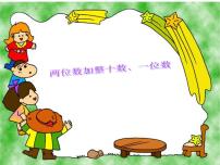 小学数学苏教版一年级下册四 100以内的加法和减法(一)课文配套课件ppt