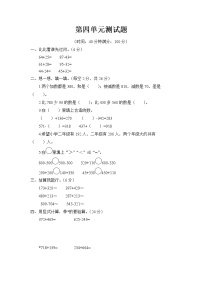 小学青岛版 (六三制)四 勤劳的小蜜蜂---万以内数的加减法(一)单元测试精练