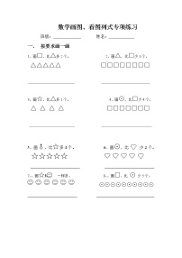 人教版数学一年级上册（画图、看图列式专项练习）无答案