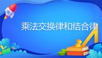 数学四年级下册3 运算定律乘法运算定律课文ppt课件