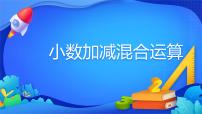 数学四年级下册6 小数的加法和减法小数加减混合运算课文课件ppt