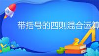 人教版四年级下册1 四则运算括号课堂教学ppt课件