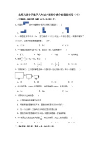 北师大版小学数学六年级下册期中满分必刷特训卷（十）