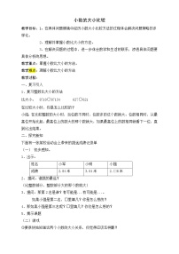 小学数学沪教版 (五四制)四年级下册小数的大小比较教案