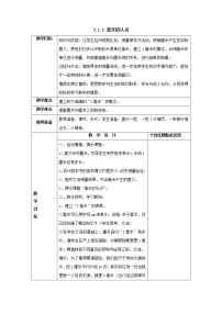 人教版三年级上册毫米、分米的认识教学设计