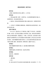 北师大版五年级上册5 探索活动：梯形的面积教学设计