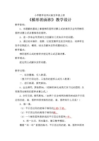 小学数学5 探索活动:梯形的面积教案