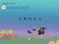 数学五年级下册分数的意义图文ppt课件