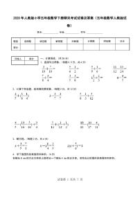 2020年人教版小学五年级数学下册期末考试试卷及答案(五年级数学人教版试卷)