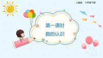 小学数学人教版六年级下册数的认识优秀课件ppt