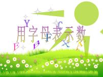 五年级上册1 用字母表示数图片ppt课件