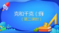 小学数学人教版二年级下册8 克和千克教案配套课件ppt