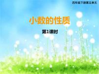 西师大版四年级下册小数的性质课文配套课件ppt
