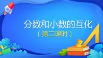 小学数学人教版五年级下册分数和小数的互化示范课ppt课件