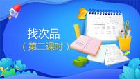 小学数学8 数学广角-----找次品课文内容ppt课件