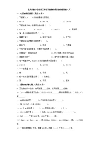 北师大版小学数学三年级下册期中满分必刷特训卷（八）（word版，含答案）