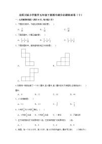 北师大版小学数学五年级下册期中满分必刷特训卷（十）